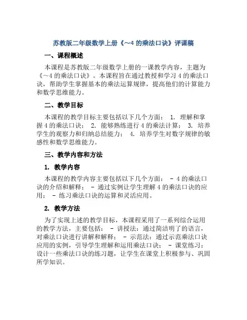 苏教版二年级数学上册《～4的乘法口诀》评课稿