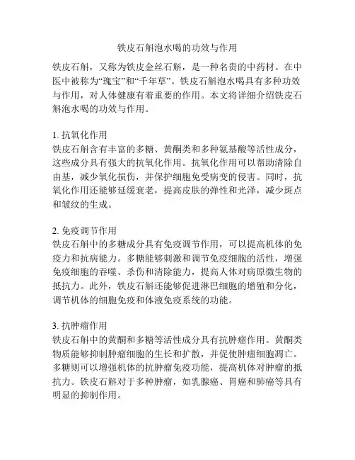 铁皮石斛泡水喝的功效与作用