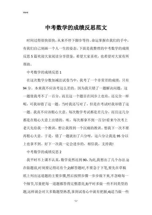 中考数学的成绩反思范文