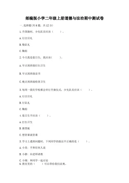 部编版小学二年级上册道德与法治期中测试卷含答案(考试直接用)