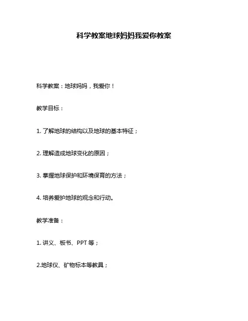 科学教案地球妈妈我爱你教案