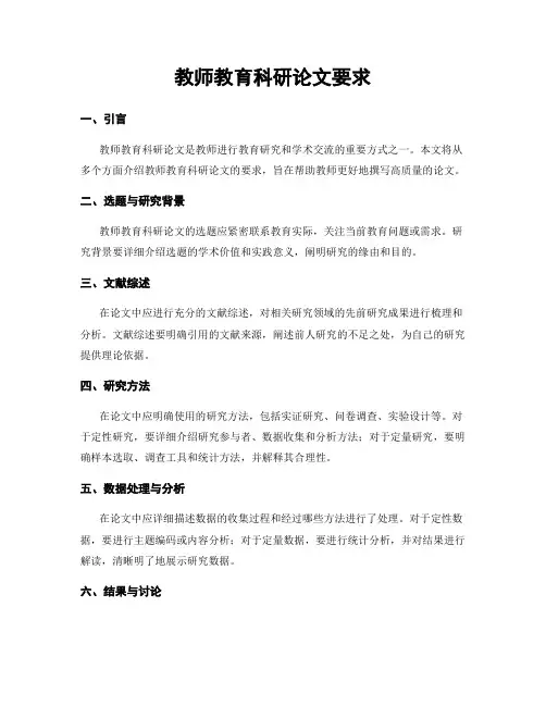 教师教育科研论文要求