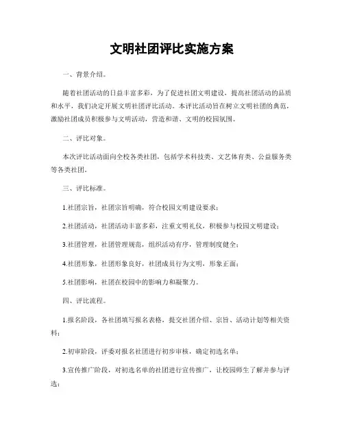 文明社团评比实施方案