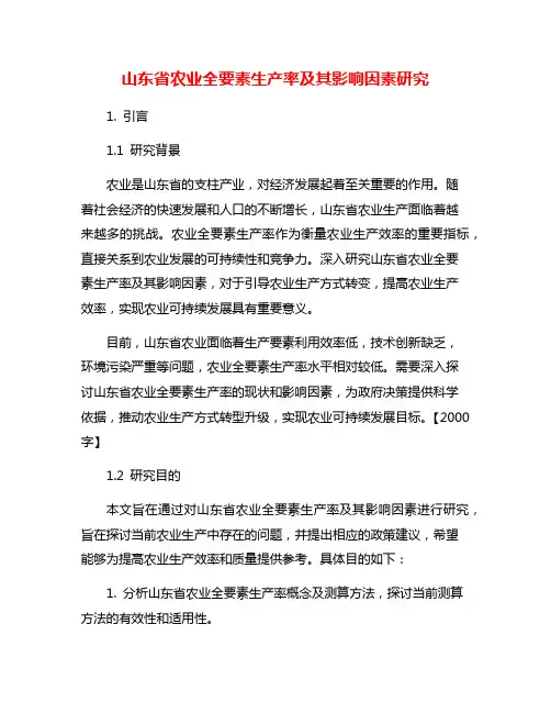 山东省农业全要素生产率及其影响因素研究