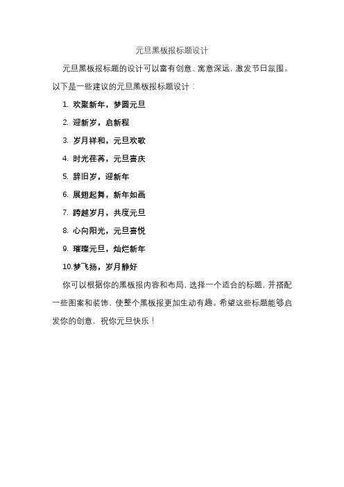 元旦黑板报标题设计