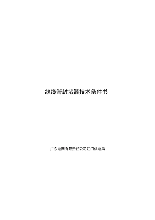 线缆管封堵器技术条件书