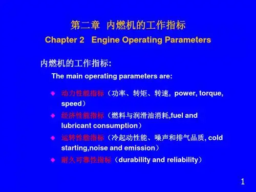 第二章 内燃机的工作指标