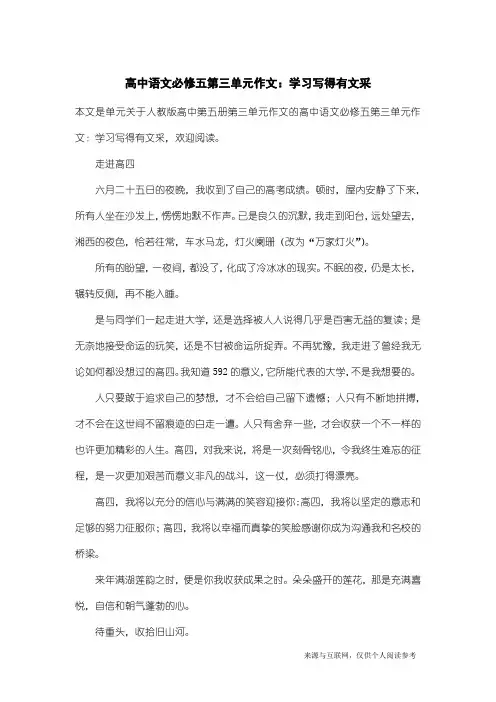 人教版高中第五册第三单元作文：高中语文必修五第三单元作文：学习写得有文采_1