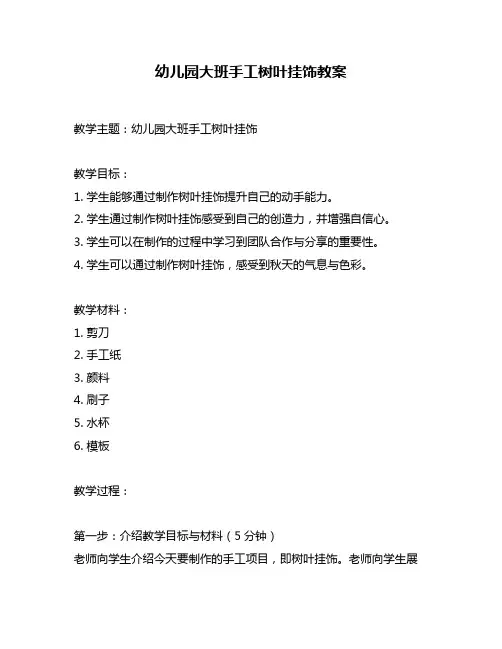 幼儿园大班手工树叶挂饰教案