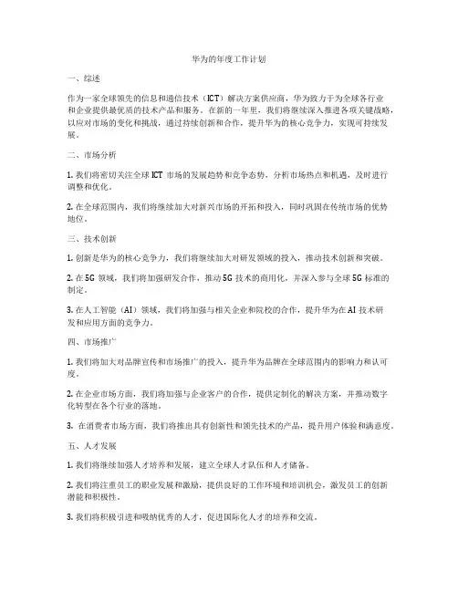 华为的年度工作计划