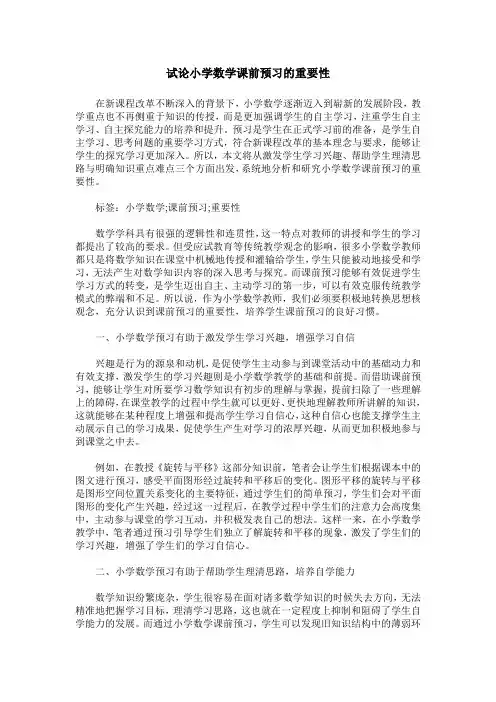 试论小学数学课前预习的重要性