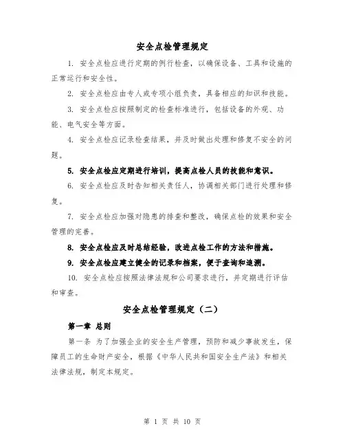 安全点检管理规定(三篇)