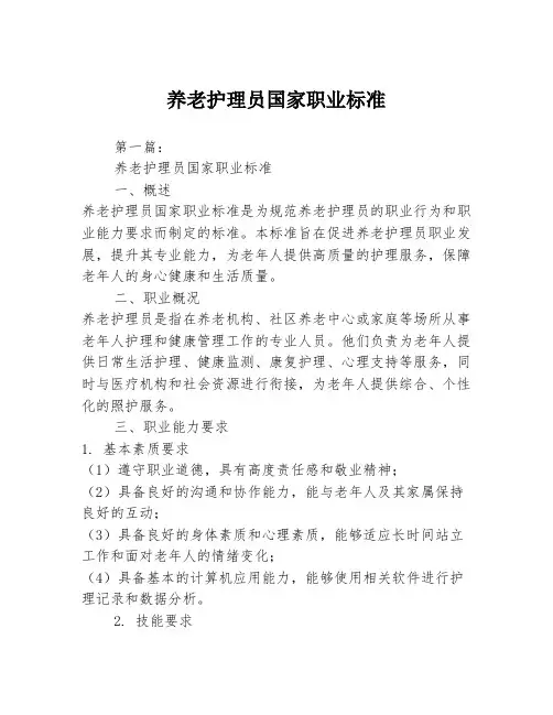 养老护理员国家职业标准2篇