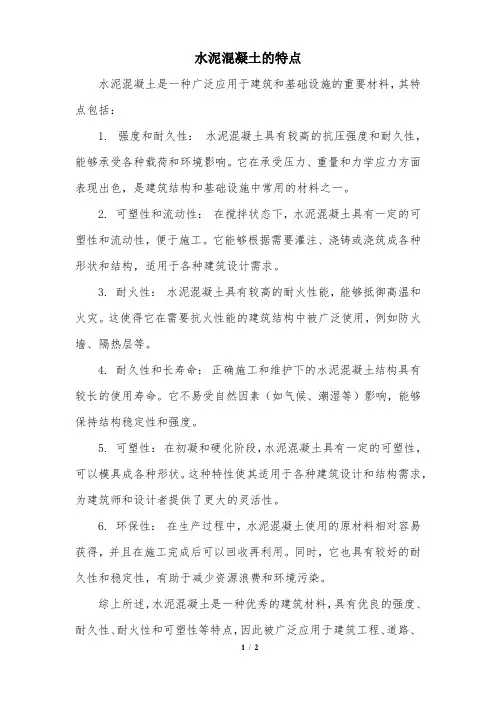 水泥混凝土的特点