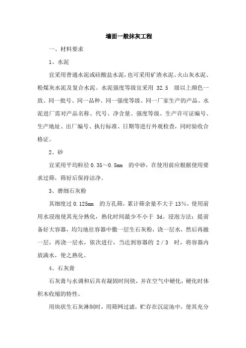 墙面一般抹灰工程施工工艺