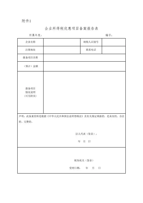 表格模板-企业所得税优惠项目备案报告表 精品