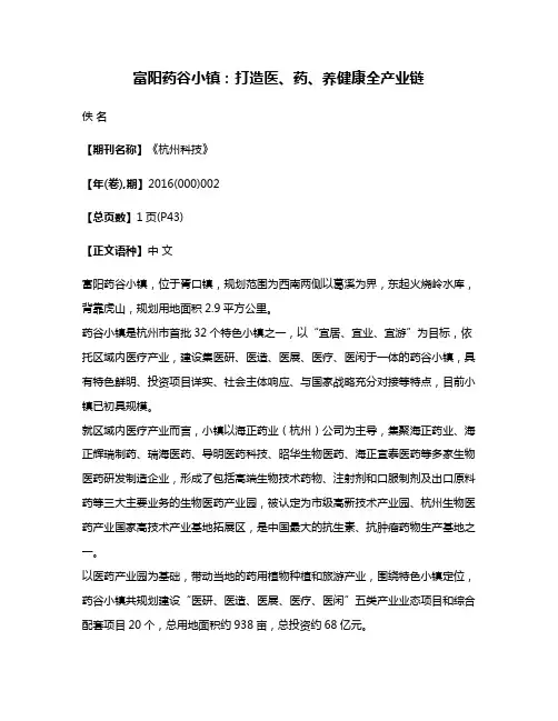 富阳药谷小镇:打造医、药、养健康全产业链