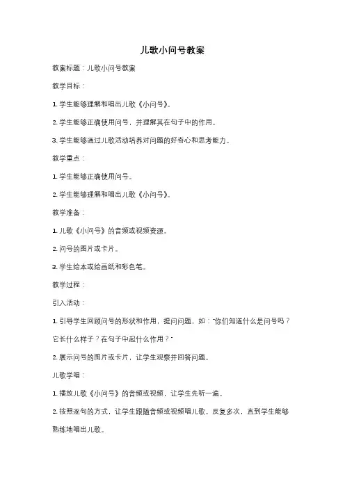 儿歌小问号教案