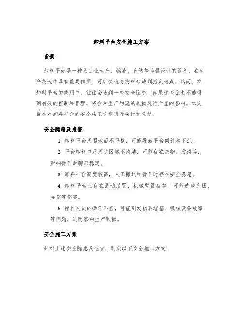 卸料平台安全施工方案