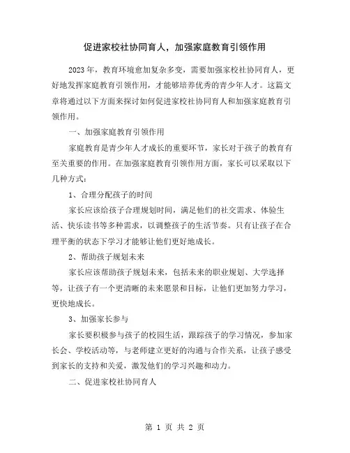 促进家校社协同育人,加强家庭教育引领作用