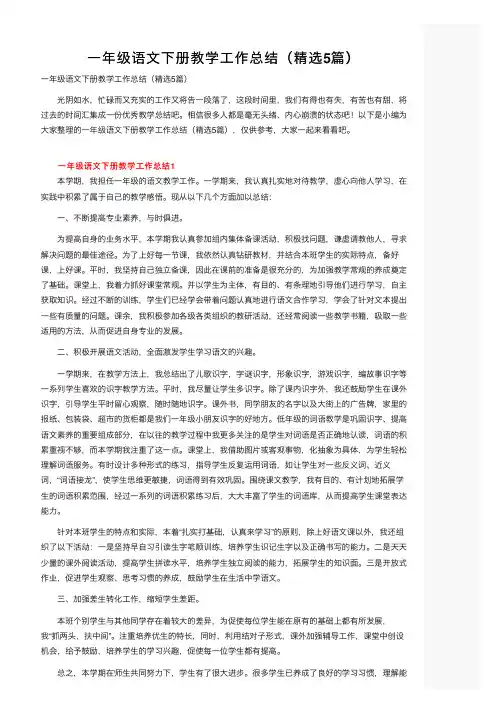 一年级语文下册教学工作总结（精选5篇）