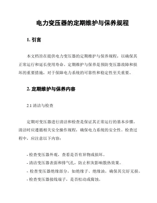 电力变压器的定期维护与保养规程