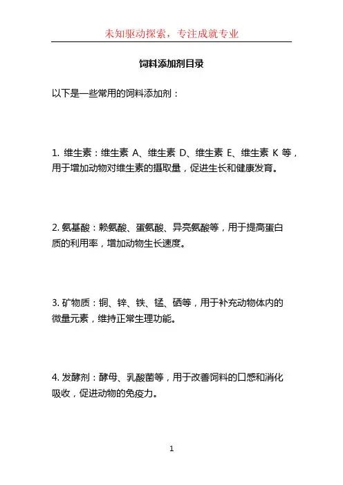 饲料添加剂目录