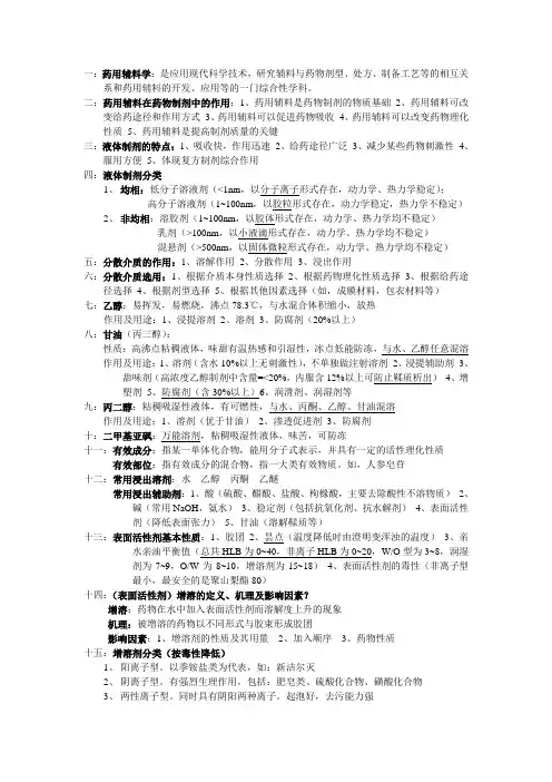 药用辅料学重点总结-复习资料