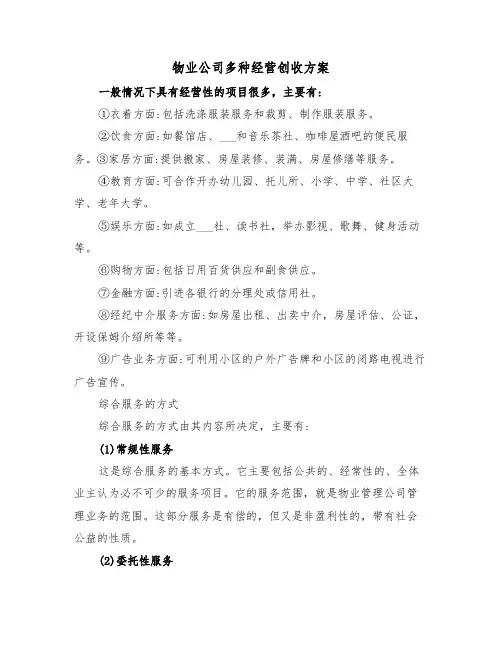 物业公司多种经营创收方案(二篇)