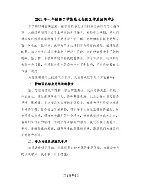 2024年七年级第二学期班主任的工作总结简洁版（5篇）