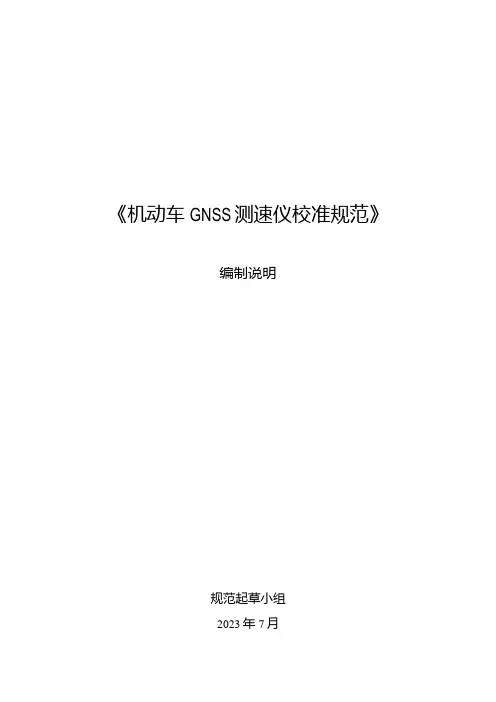 机动车GNSS测速仪校准规范编制说明