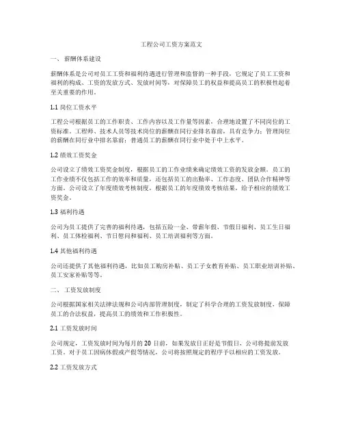 工程公司工资方案范文