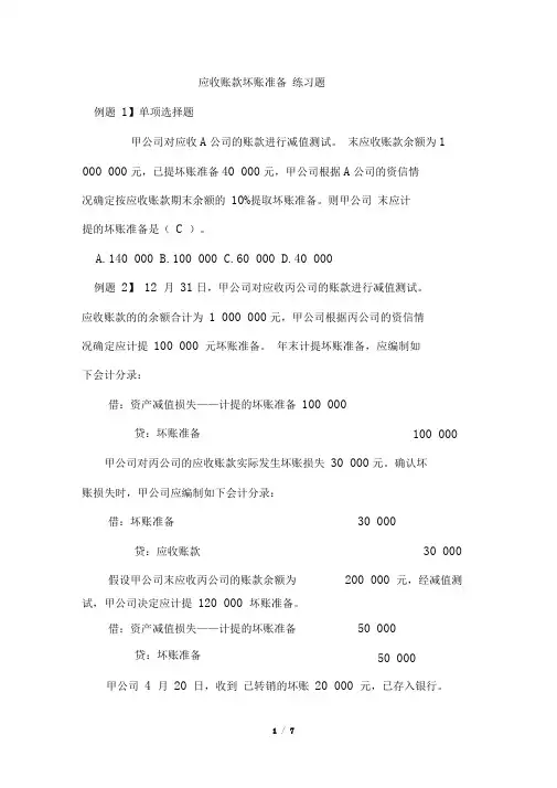 坏账准备习题及答案