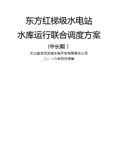 东方红梯级水电站水库运行联合调度方案