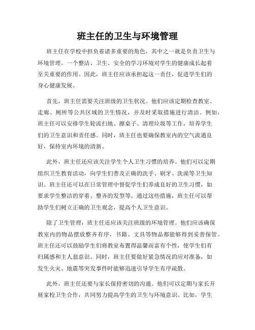 班主任的卫生与环境管理
