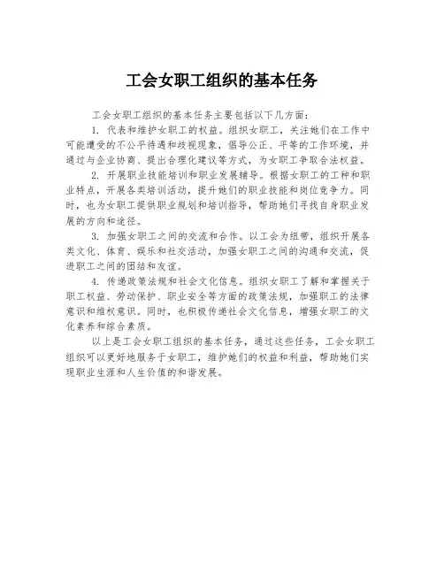 工会女职工组织的基本任务