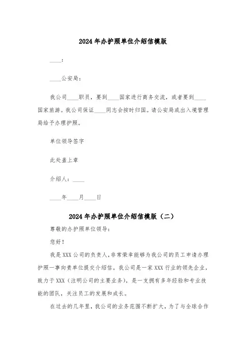 2024年办护照单位介绍信模版（三篇）