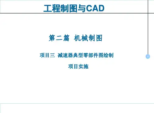 工程制图与CAD课件01学习任务1  减速器闷盖零件图绘制