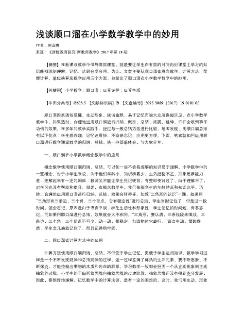 浅谈顺口溜在小学数学教学中的妙用
