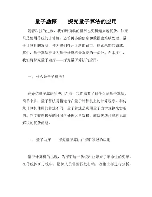 量子勘探——探究量子算法的应用