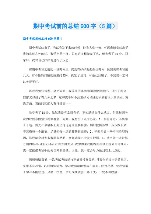 期中考试前的总结600字(5篇)