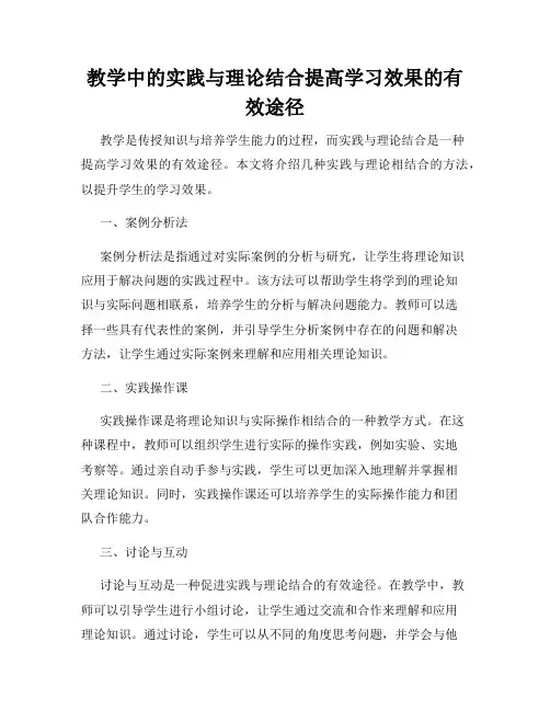 教学中的实践与理论结合提高学习效果的有效途径