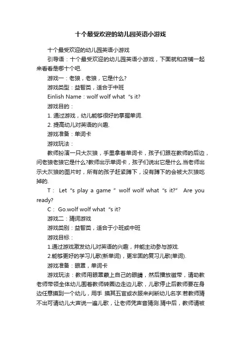 十个最受欢迎的幼儿园英语小游戏