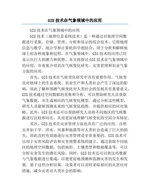 GIS技术在气象领域中的应用