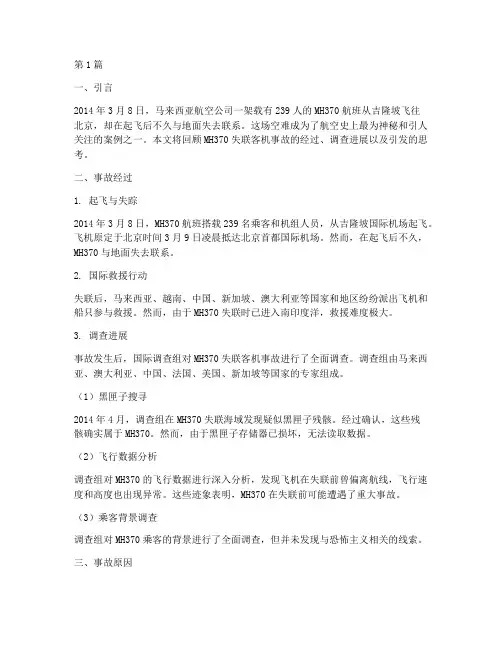 英国失联客机事故案例(2篇)