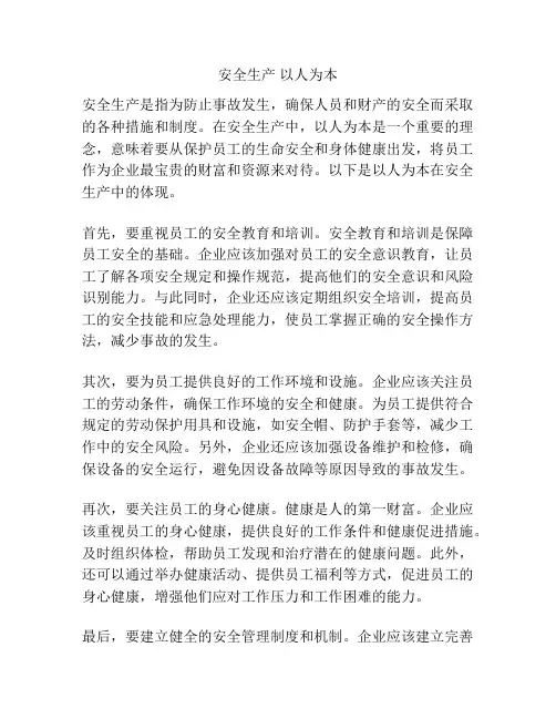 安全生产 以人为本