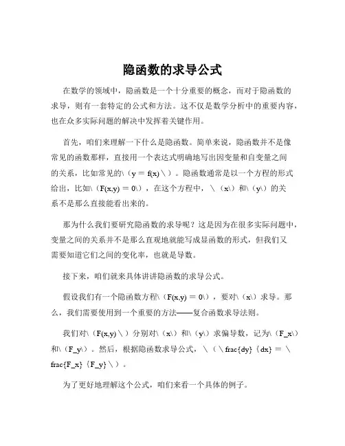 隐函数的求导公式