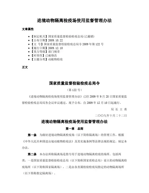 进境动物隔离检疫场使用监督管理办法