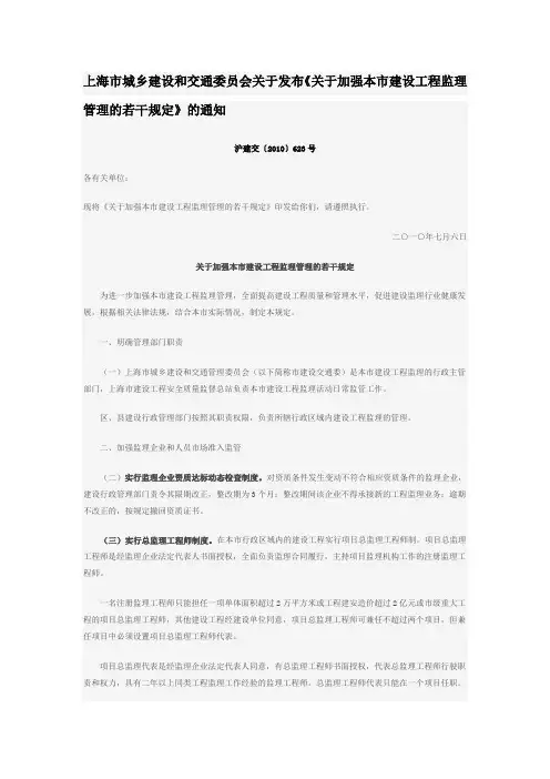 上海市城乡建设和交通委员会关于发布《关于加强本市建设工程监理管理的若干规定》的通知