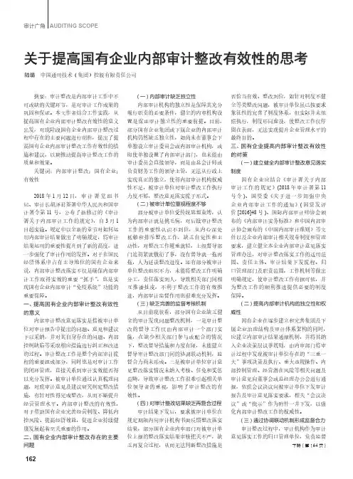 关于提高国有企业内部审计整改有效性的思考